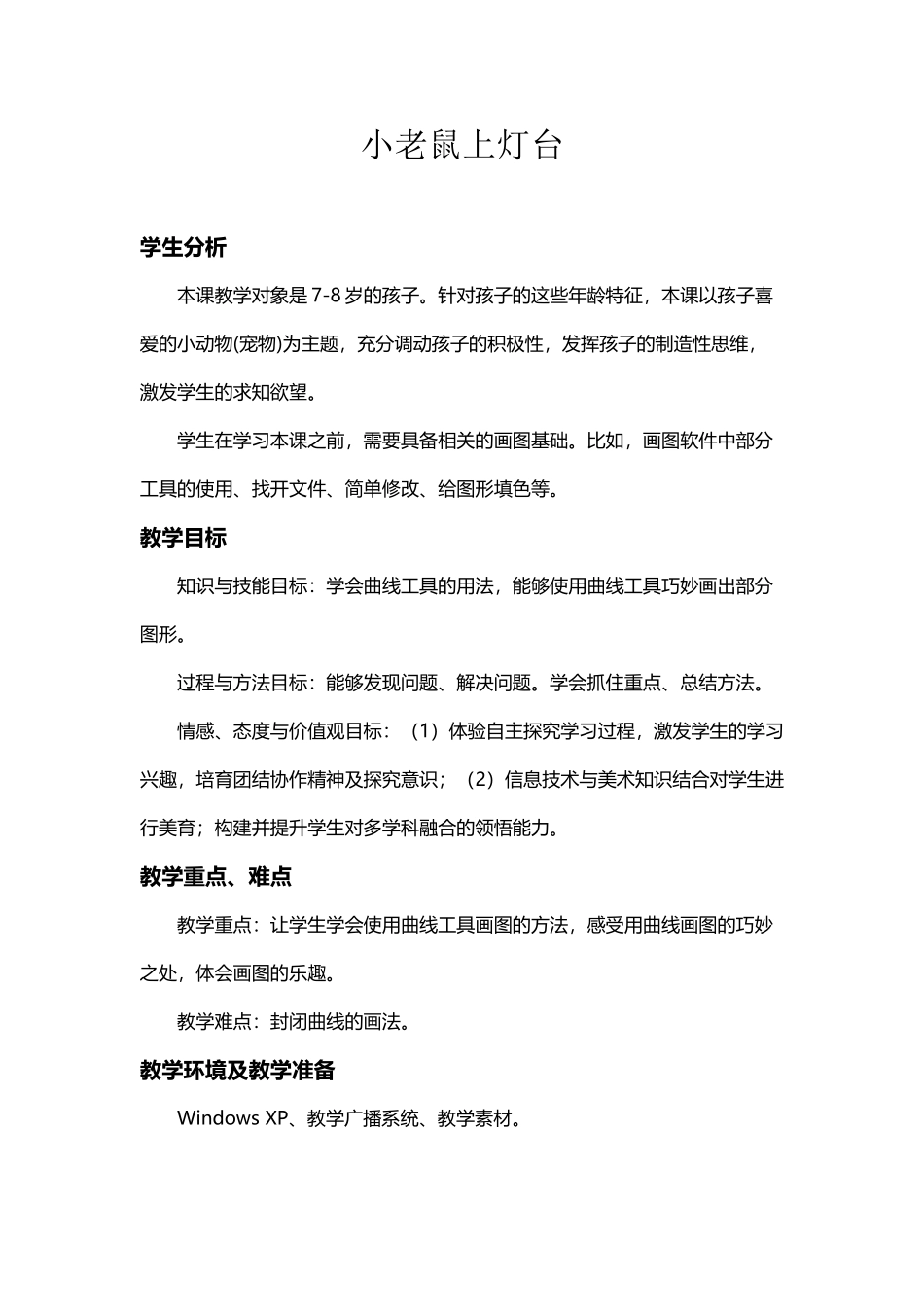 小老鼠上灯台教案设计_第2页
