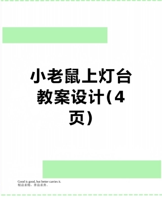 小老鼠上灯台教案设计