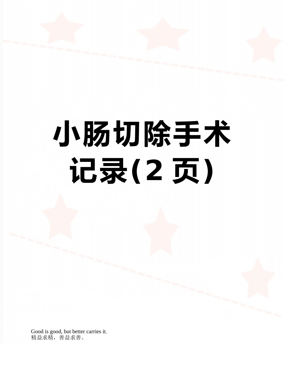 小肠切除手术记录_第1页