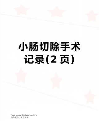 小肠切除手术记录