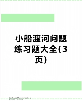 小船渡河问题练习题大全