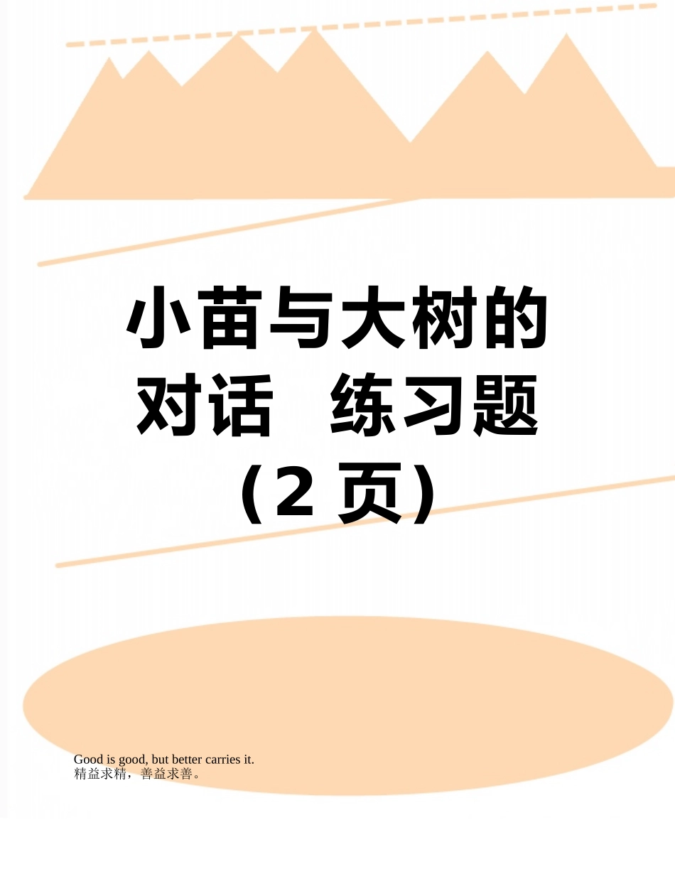 小苗与大树的对话--练习题_第1页