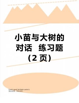 小苗与大树的对话--练习题
