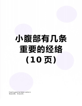小腹部有几条重要的经络