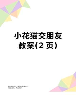 小花猫交朋友教案
