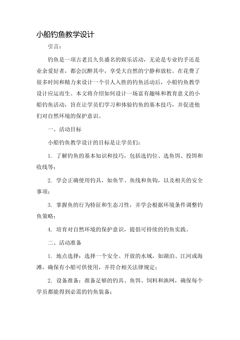 小船钓鱼教学设计_第1页