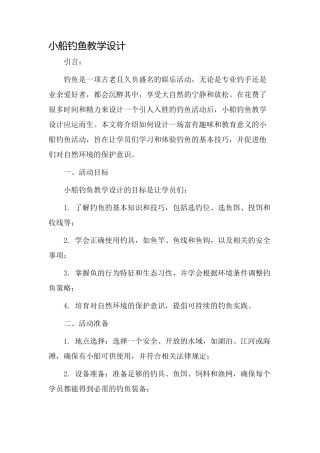 小船钓鱼教学设计