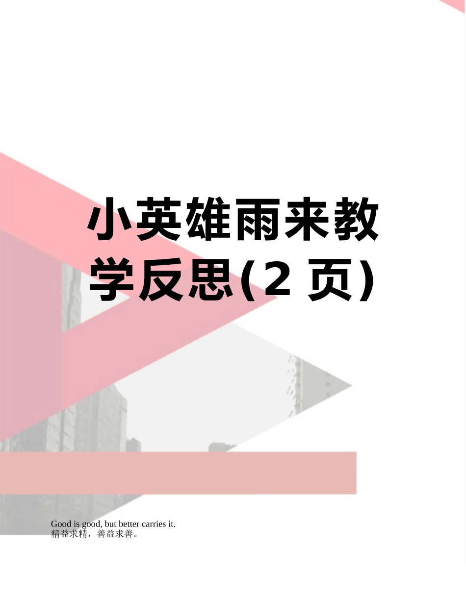 小英雄雨来教学反思_第1页