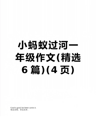 小蚂蚁过河一年级作文
