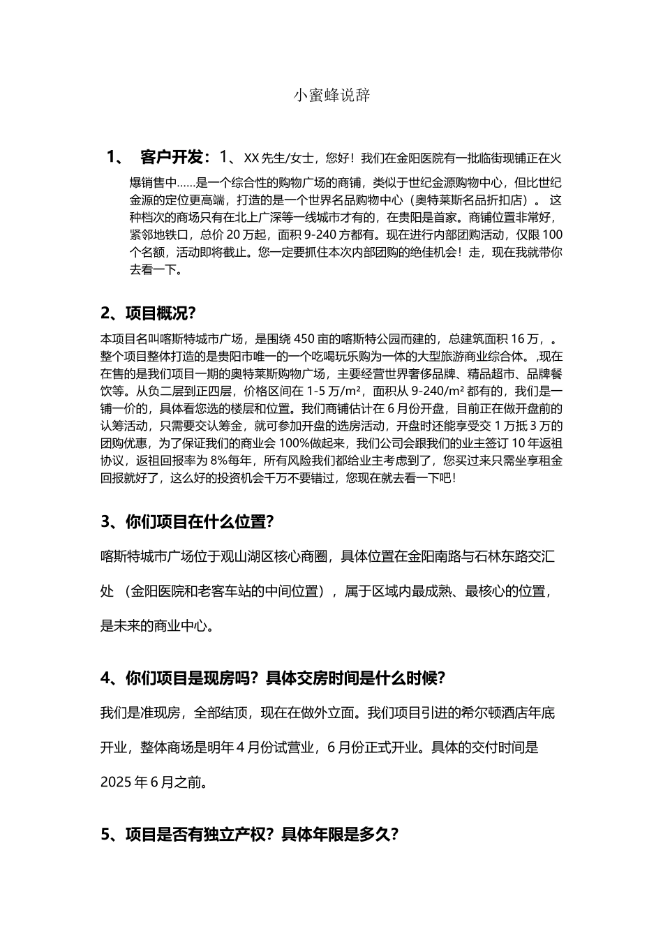 小蜜蜂拓客说辞_第2页