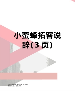 小蜜蜂拓客说辞