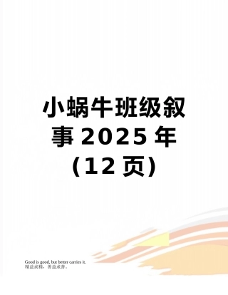小蜗牛班级叙事2025年