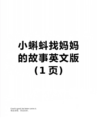 小蝌蚪找妈妈的故事英文版