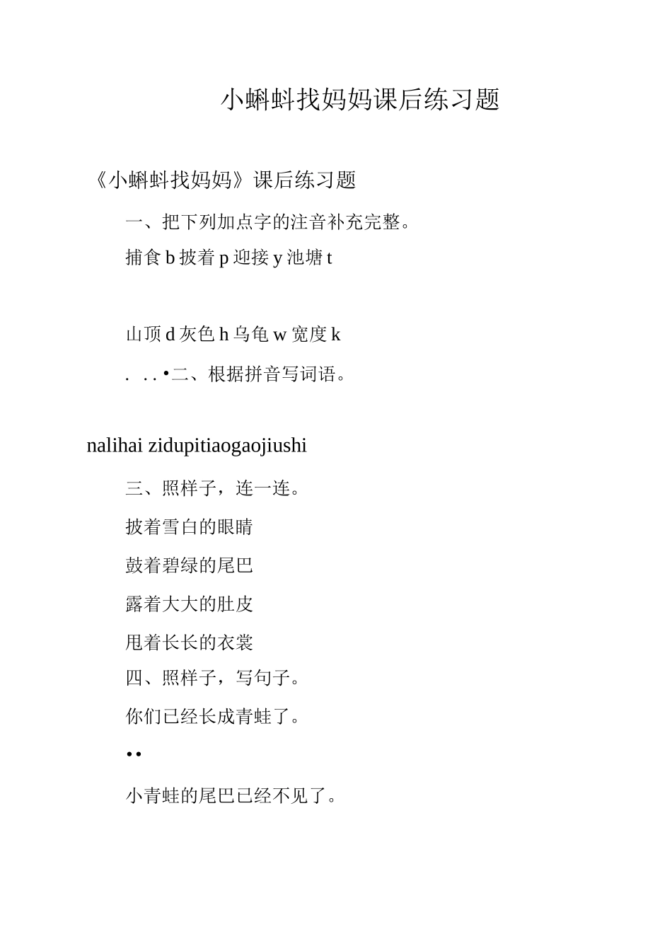 小蝌蚪找妈妈课后练习题_第1页