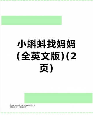 小蝌蚪找妈妈