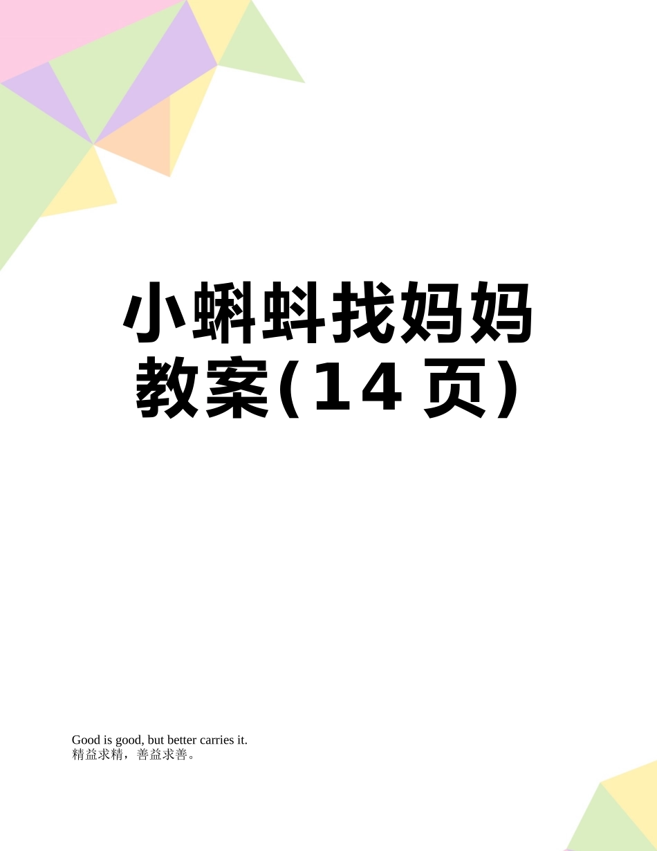 小蝌蚪找妈妈教案_第1页