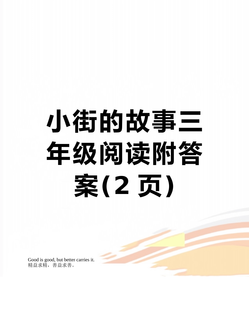 小街的故事三年级阅读附答案_第1页