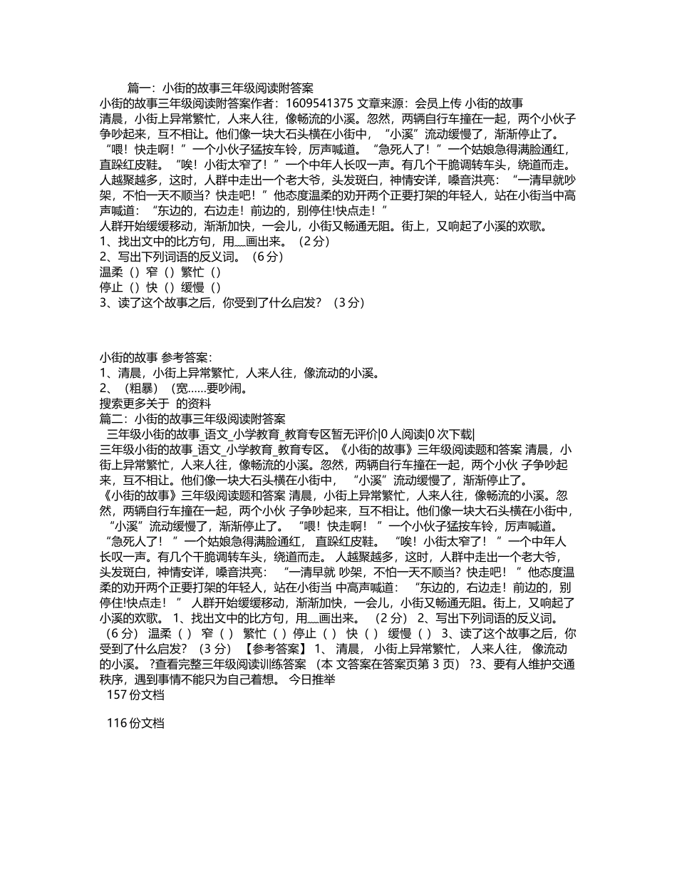 小街的故事三年级阅读附答案_第2页