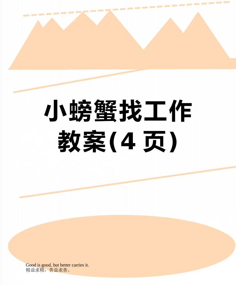 小螃蟹找工作教案_第1页