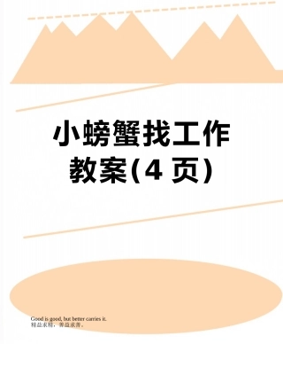 小螃蟹找工作教案