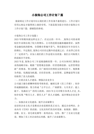 小装饰公司工作计划7篇