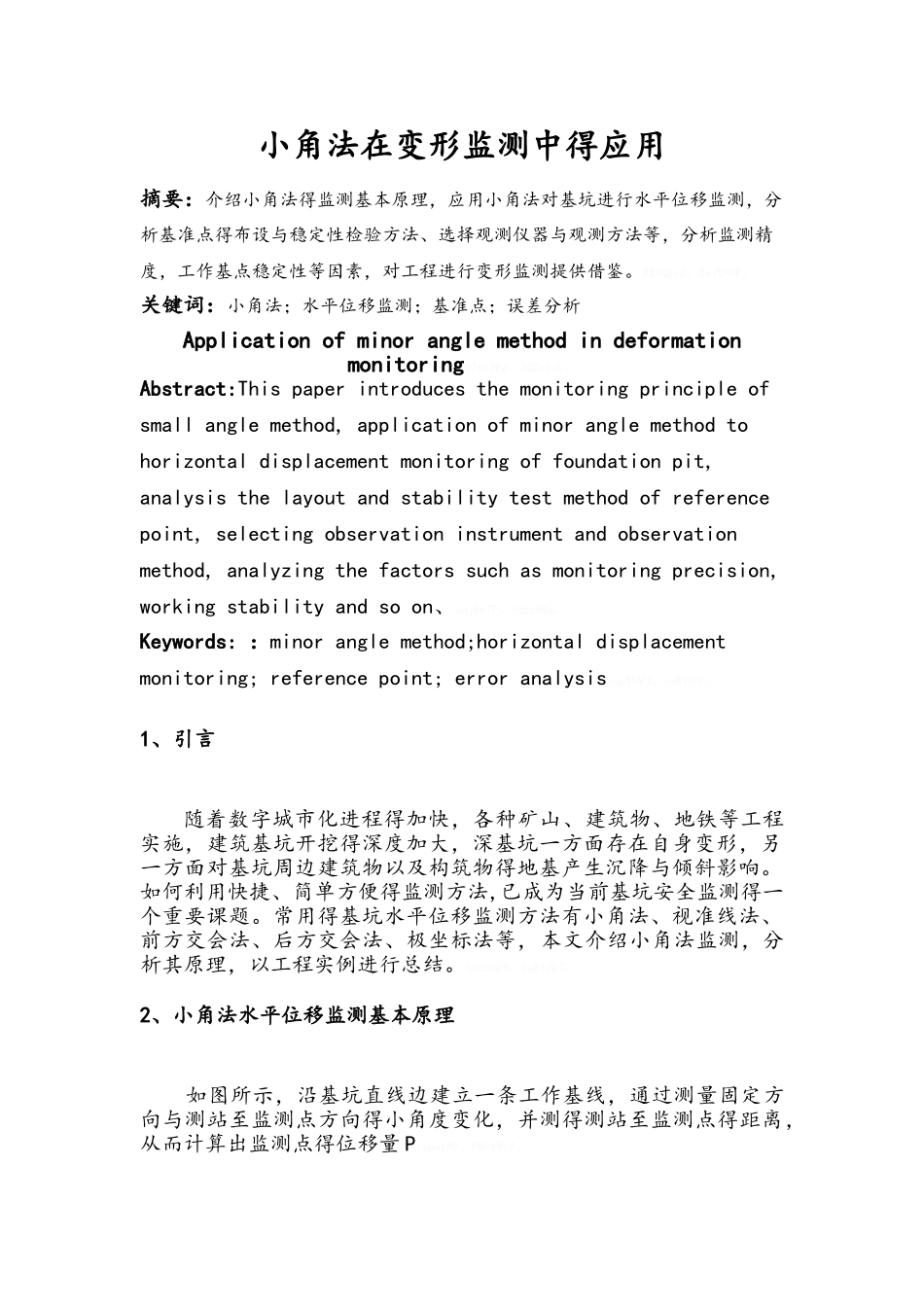 小角法在变形监测中的应用_第2页