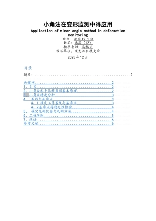 小角法在变形监测中的应用