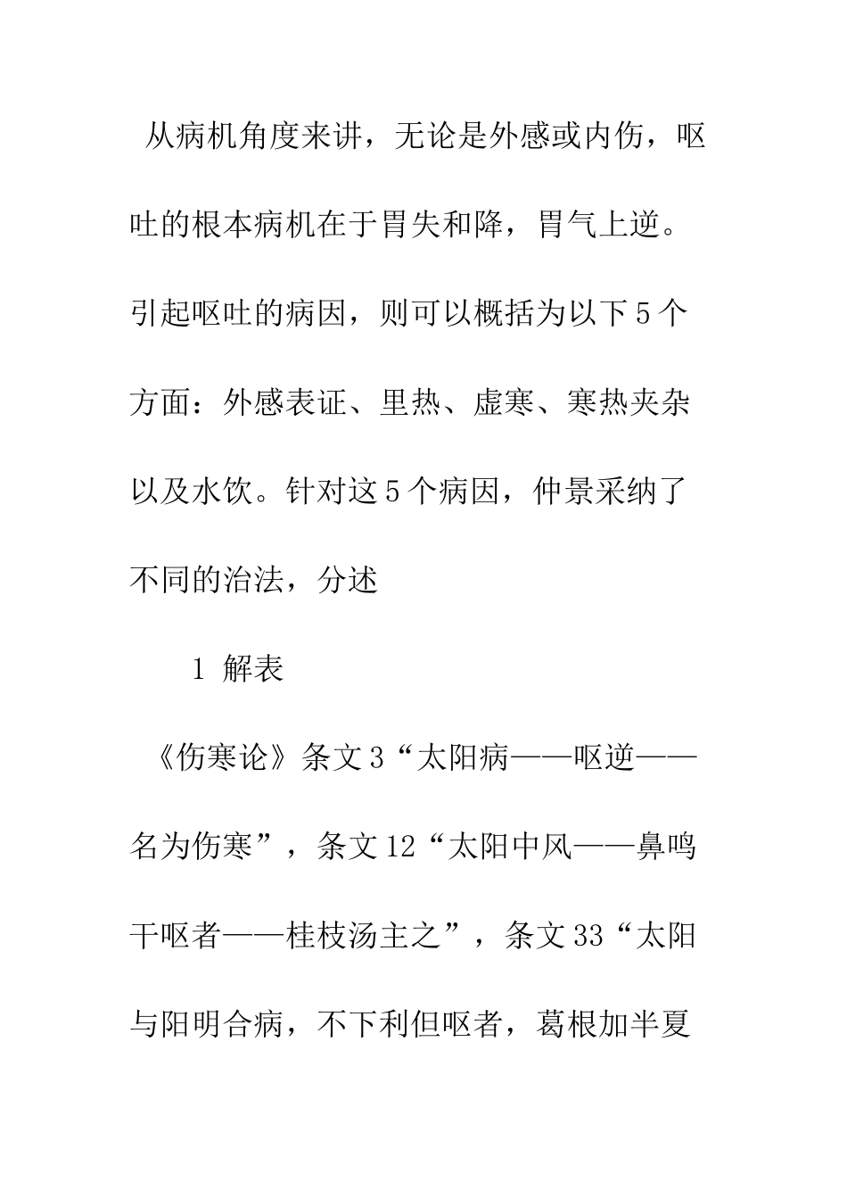 小议《伤寒论》治呕法_第2页