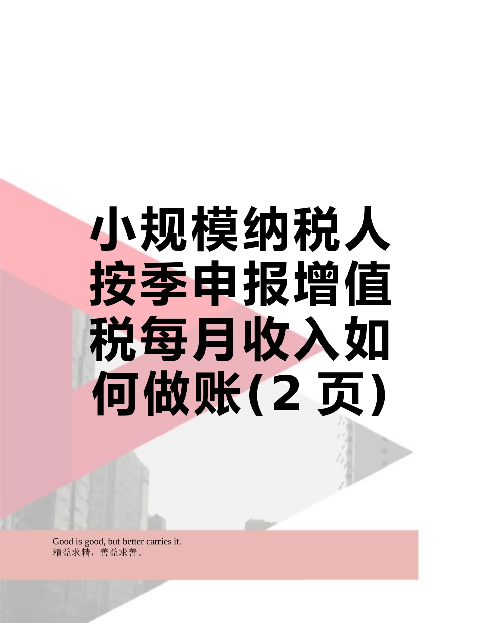 小规模纳税人按季申报增值税每月收入如何做账_第1页