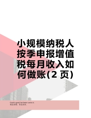小规模纳税人按季申报增值税每月收入如何做账