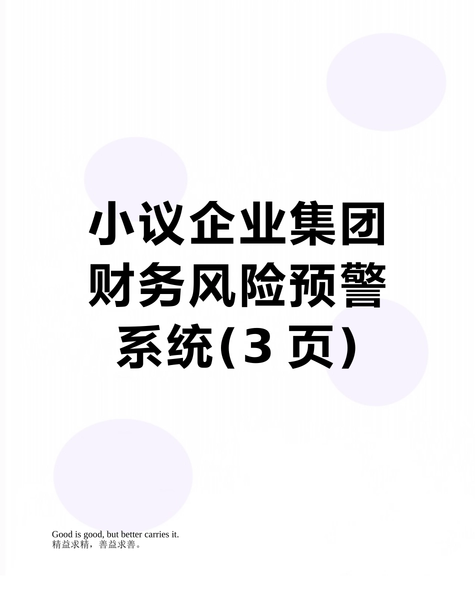 小议企业集团财务风险预警系统_第1页