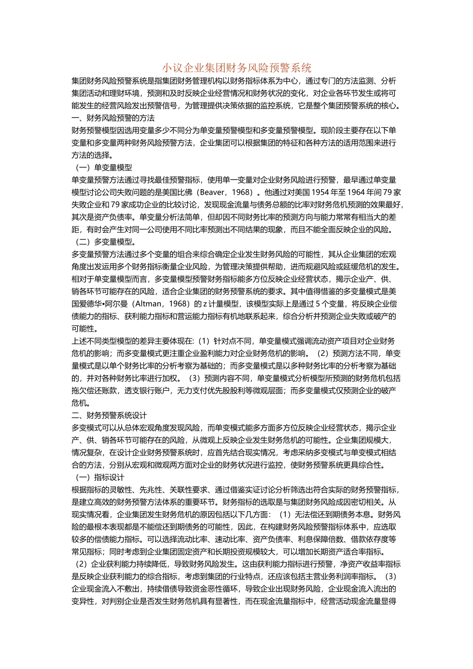 小议企业集团财务风险预警系统_第2页