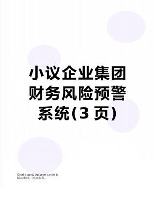 小议企业集团财务风险预警系统