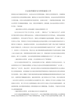 小议如何做好安全班组建设工作