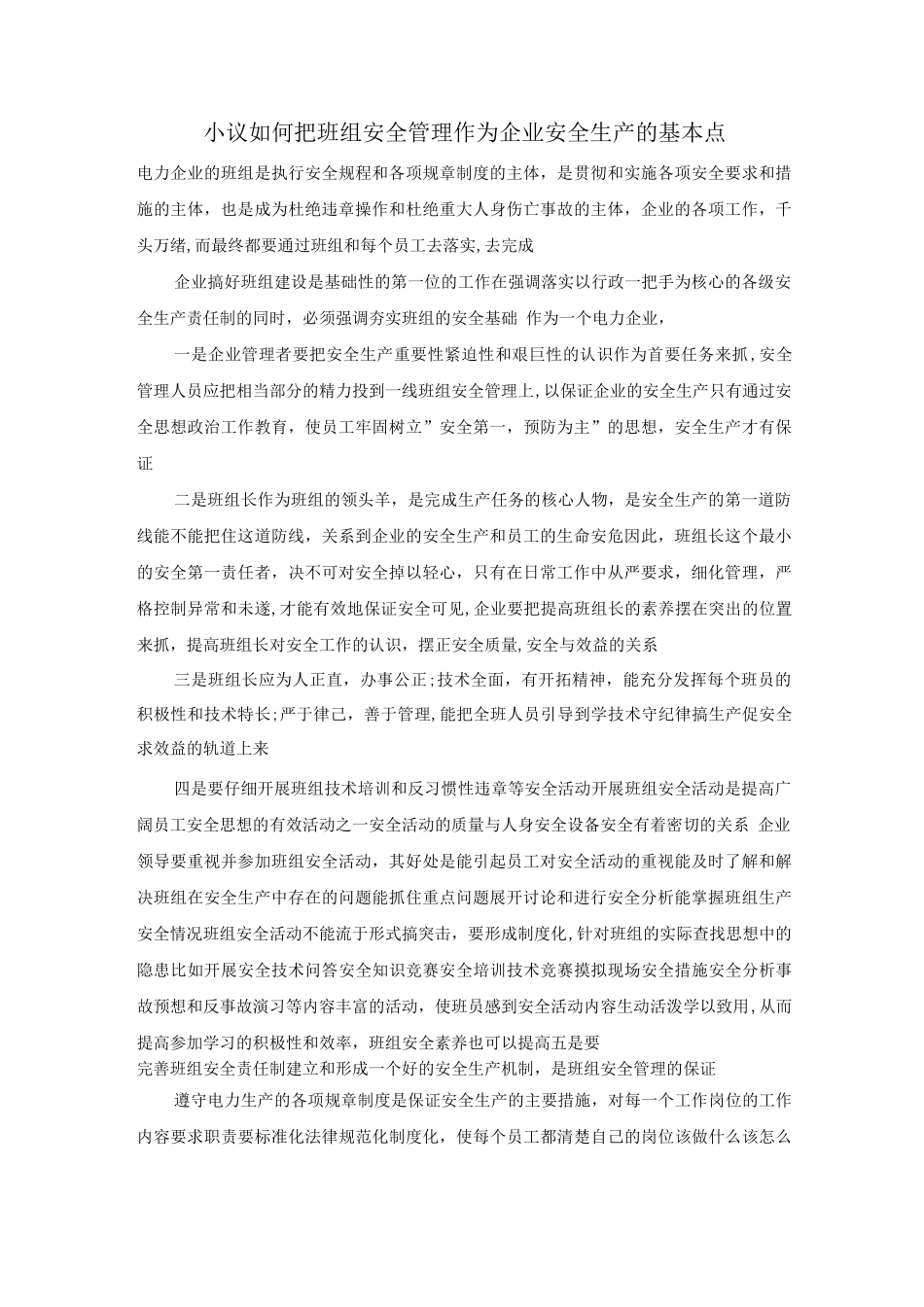 小议如何把班组安全管理作为企业安全生产的基本点_第1页