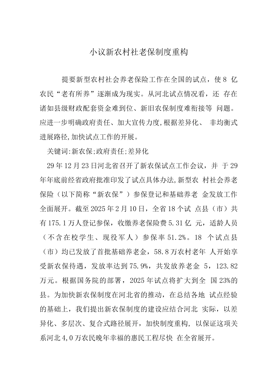 小议新农村社老保制度重构_第1页