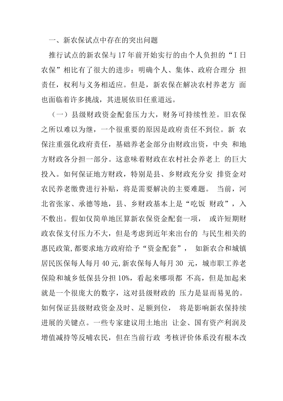 小议新农村社老保制度重构_第2页