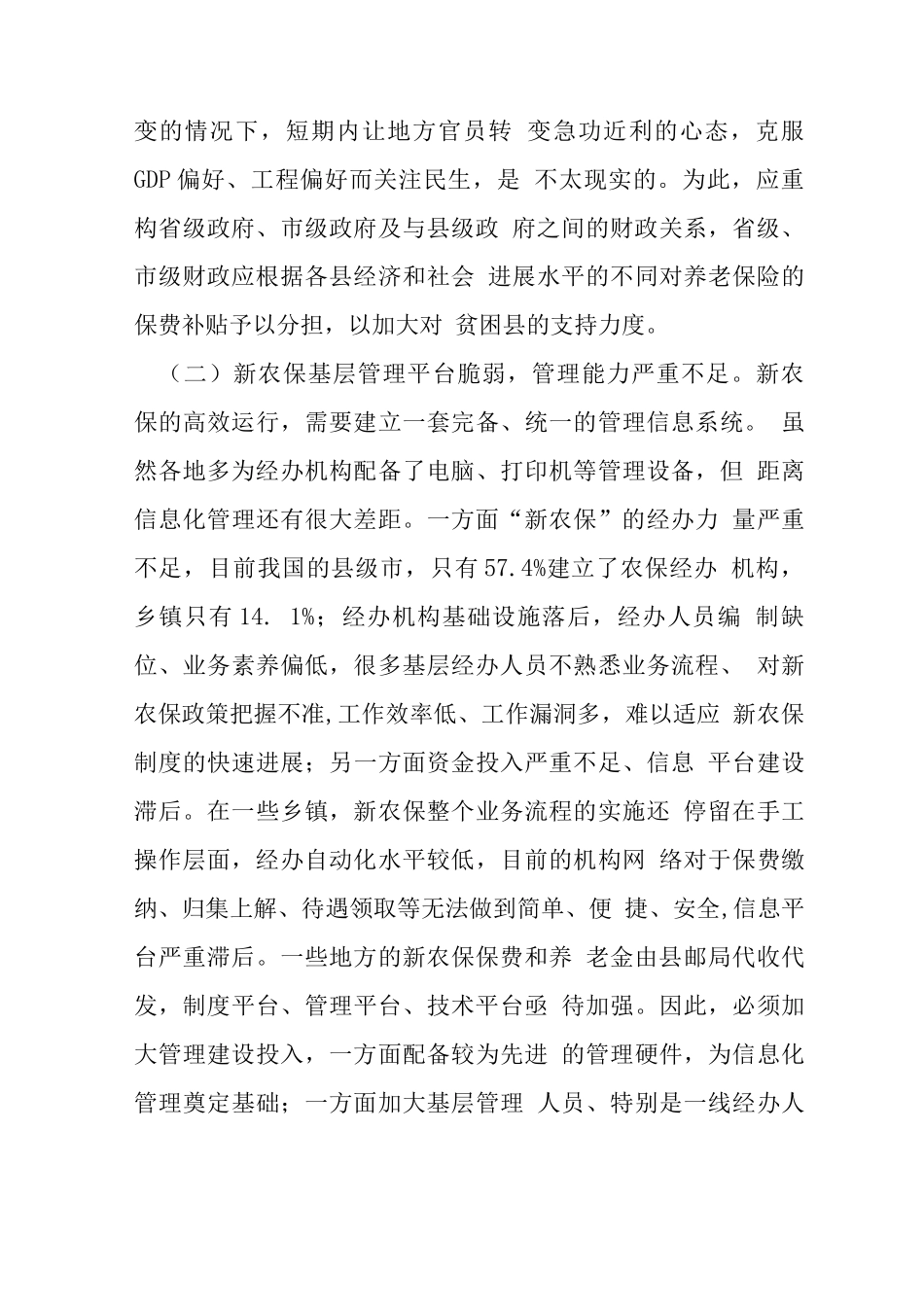 小议新农村社老保制度重构_第3页