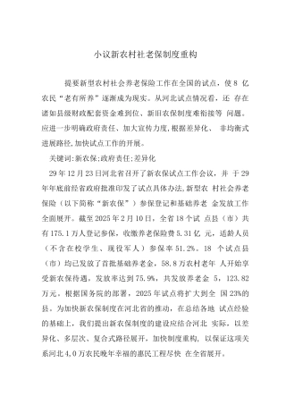 小议新农村社老保制度重构