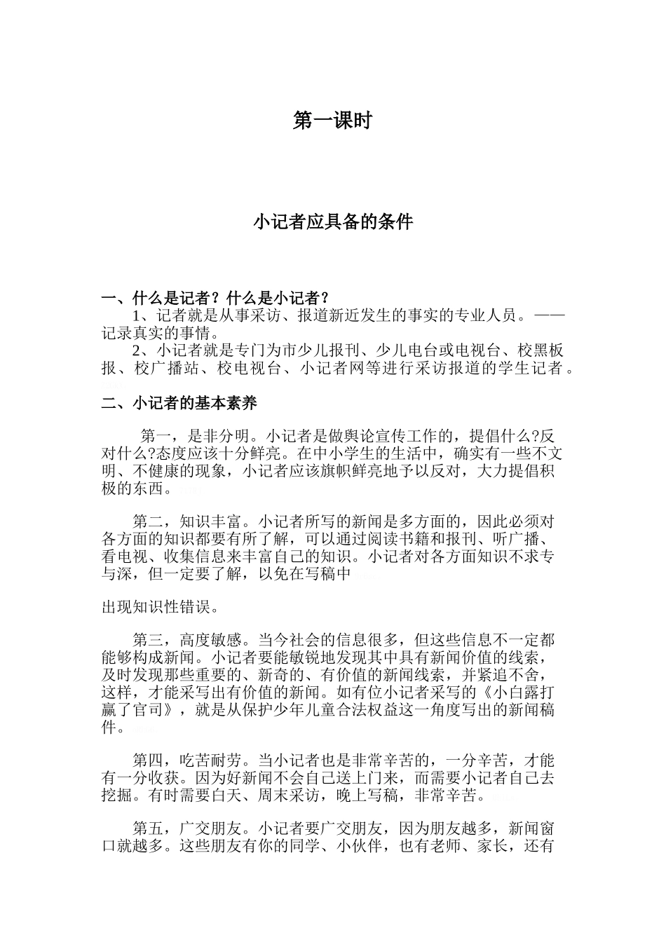 小记者培训教案_第1页