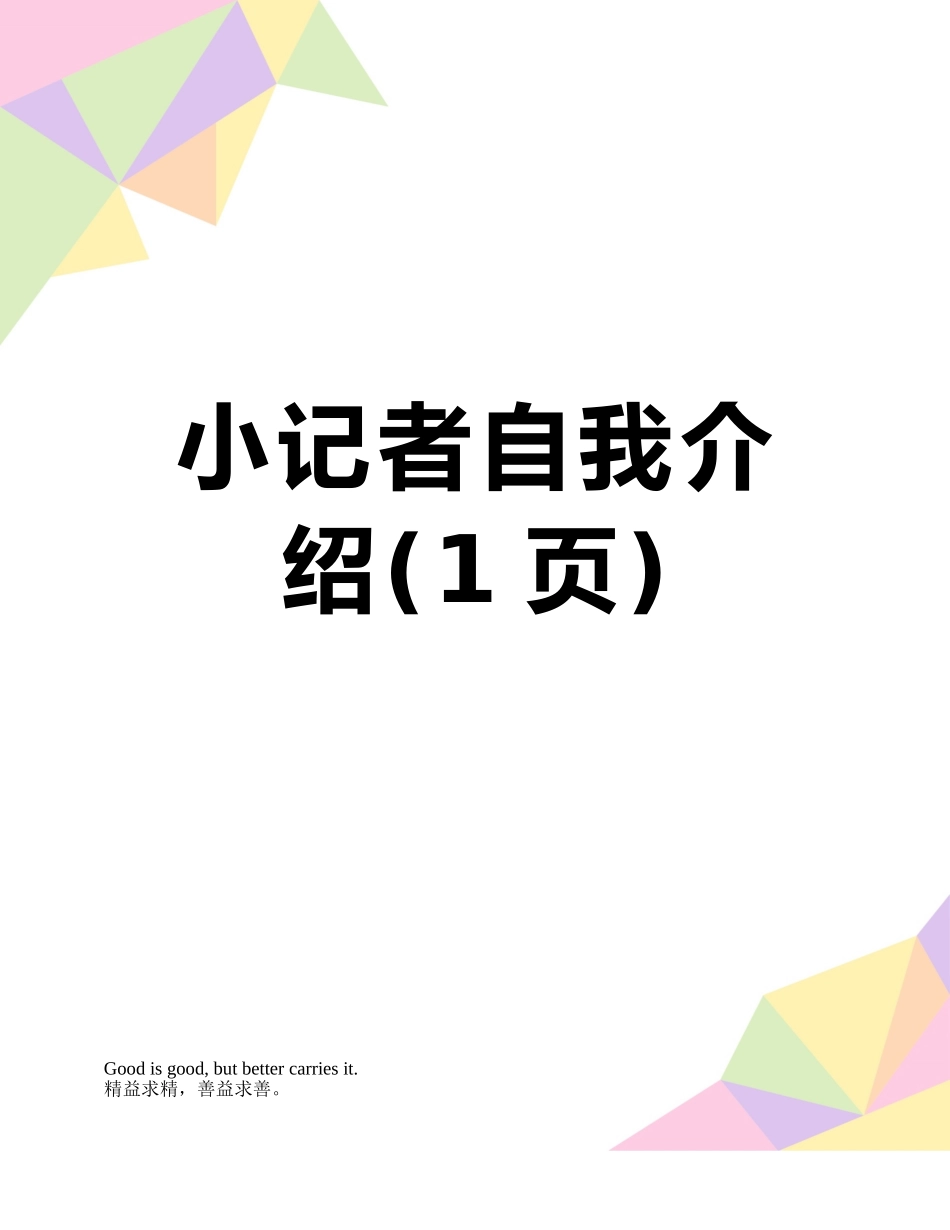 小记者自我介绍_第1页