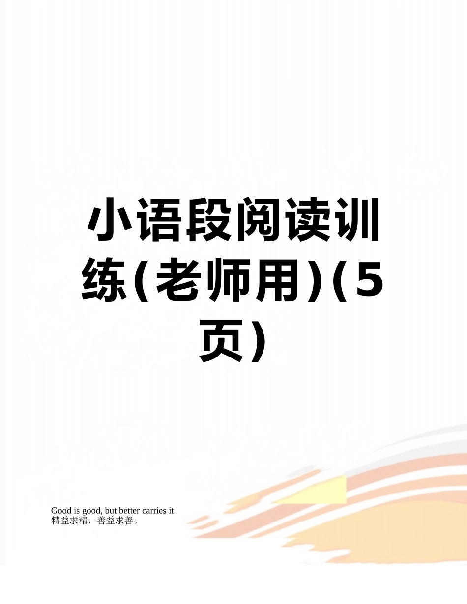 小语段阅读训练_第1页