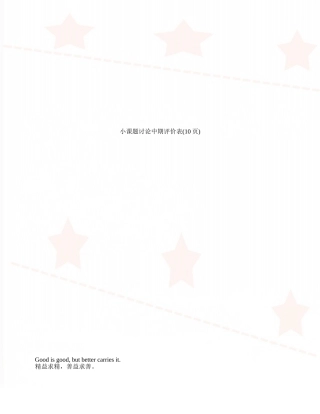 小课题研究中期评价表