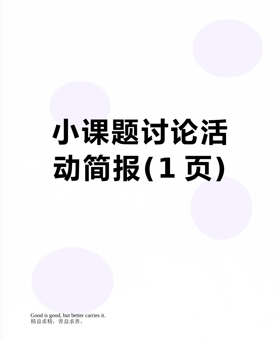 小课题研究活动简报_第1页