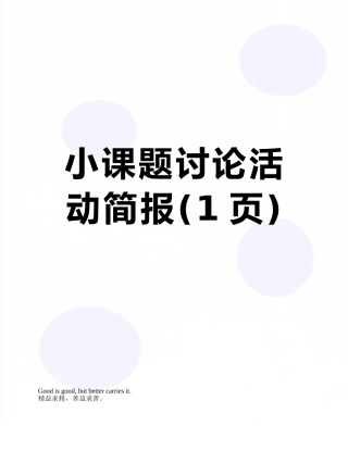 小课题研究活动简报