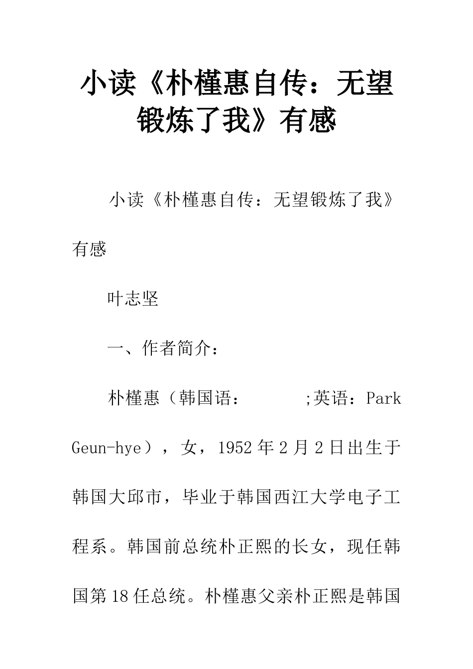 小读《朴槿惠自传：绝望锻炼了我》有感_第1页