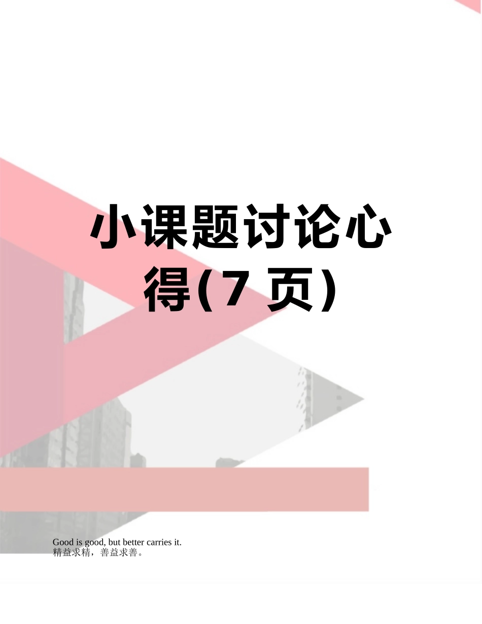 小课题研究心得_第1页