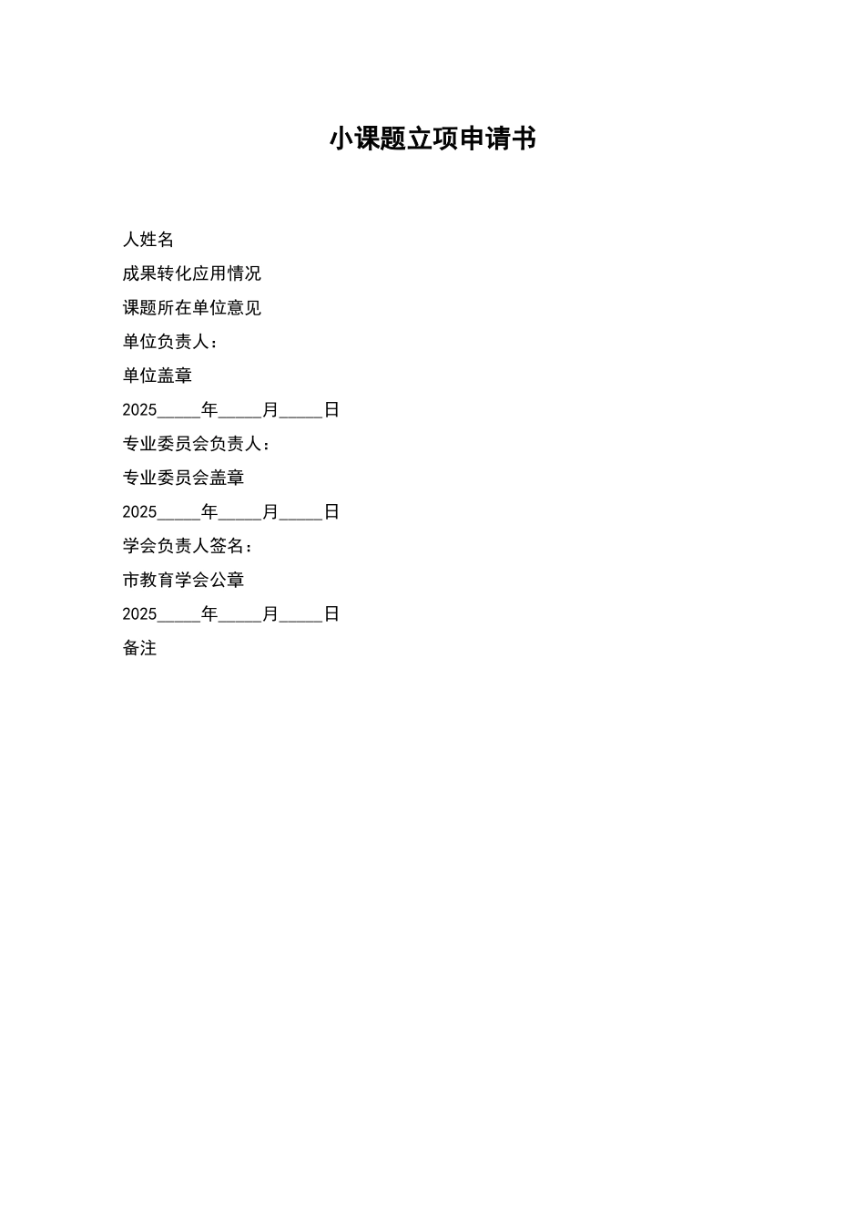 小课题立项申请书_第1页