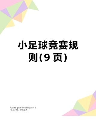 小足球比赛规则