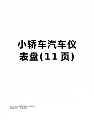 小轿车汽车仪表盘